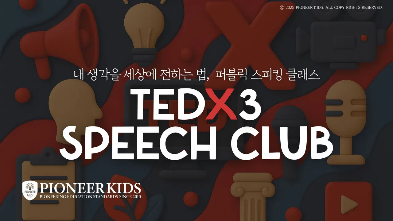 [겨울방학특강]  TED 클럽: 아이의 영감이 세상을 바꾸는 연설로! 미래형 글로벌 리더 프로젝트 <Advanced>