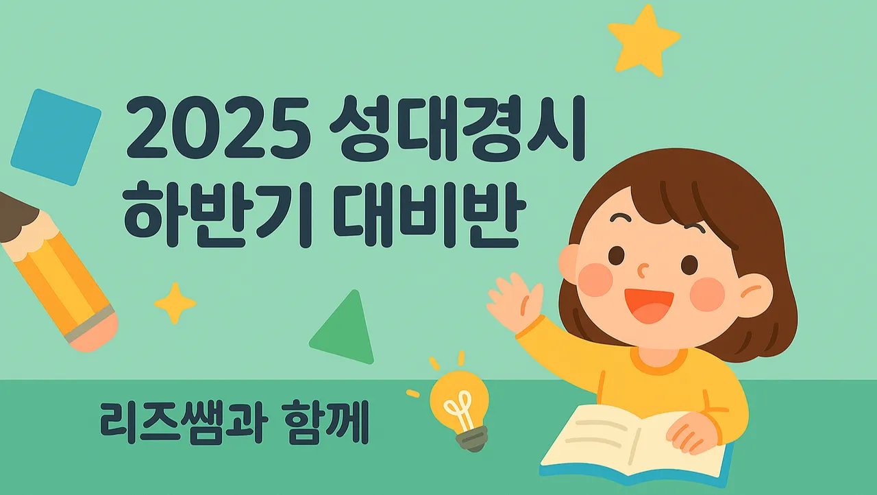 오픈특가! [초2 소수정예반] 2025 후기 성대경시(전국수학영어경시대회) 집중대비