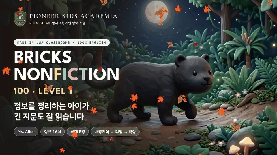 [가을 영어 탐구 -25%] 미국 초등1학년 과정: 읽은 정보를 문장으로 연결하는 과학 영어 리딩, Bricks100 Lv1