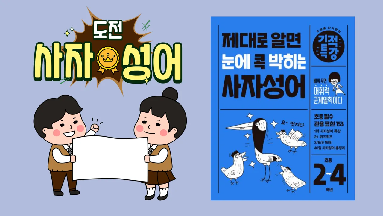 [길벗스쿨] 도전! 사자성어 퀴즈!