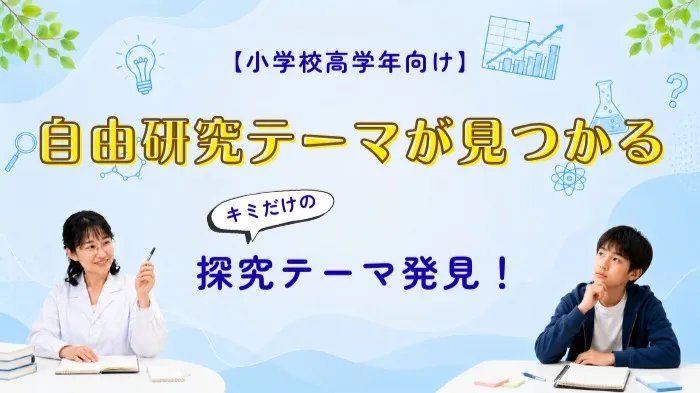 【小学校高学年向け】自分だけの自由研究テーマが決まる!理学博士と探究テーマを見つけるサイエンス教室