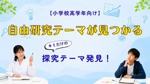 【小学校高学年向け】自分だけの自由研究テーマが決まる!理学博士と探究テーマを見つけるサイエンス教室
