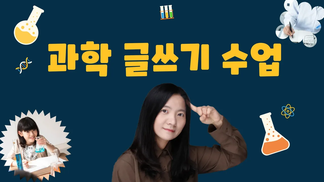 [중등대비] 초등5학년을 위한 과학 글쓰기 수업