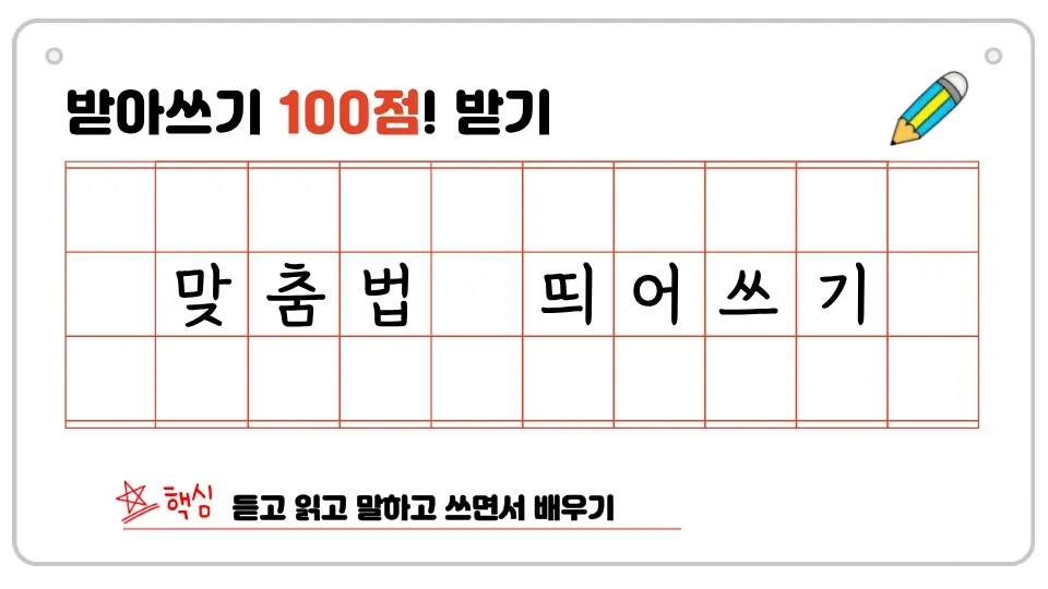 [초1~2 소수정예] 받아쓰기 100점 맞기 프로젝트! (4회 완성)