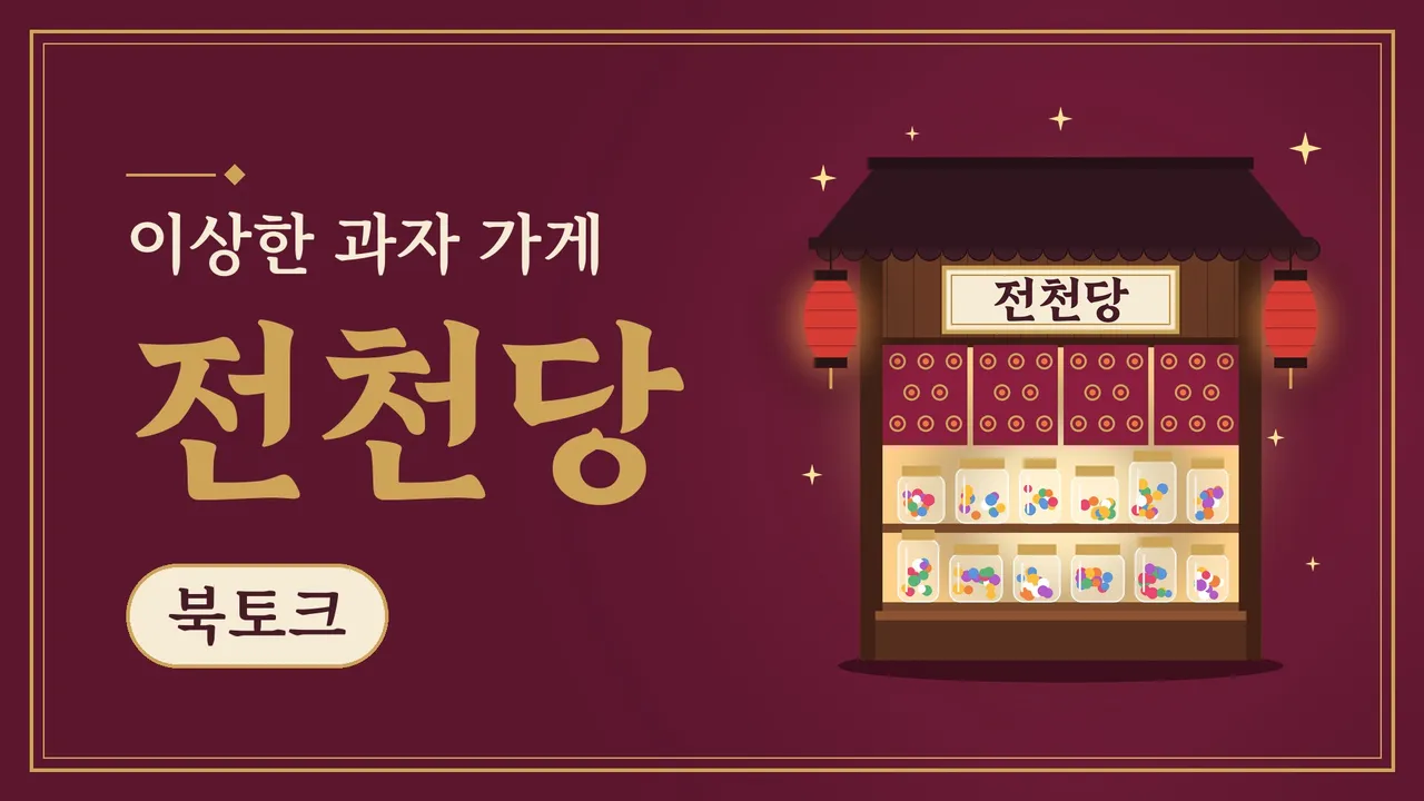 [12월 오픈 선착순 할인 50%] 북토크와 생각 글쓰기 : 이상한 과자가게 <전천당>