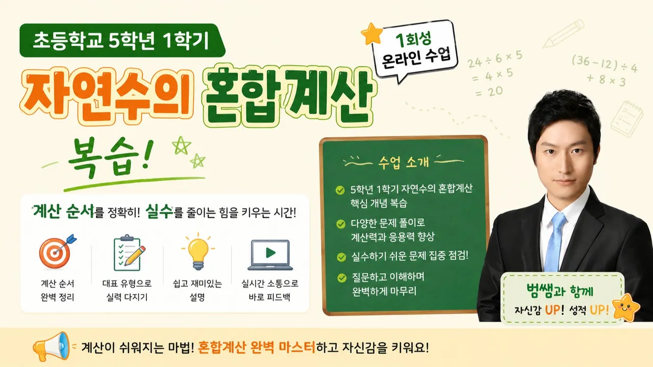 [5학년 1학기 1단원 복습] 괄호 먼저? 곱셈 먼저? 꿀잼 혼합계산 80분 순삭 특강!