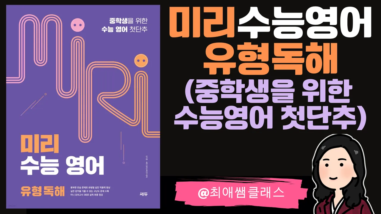 [최애쌤클래스] 미리수능영어 유형독해(중학생을 위한 수능영어 첫단추)