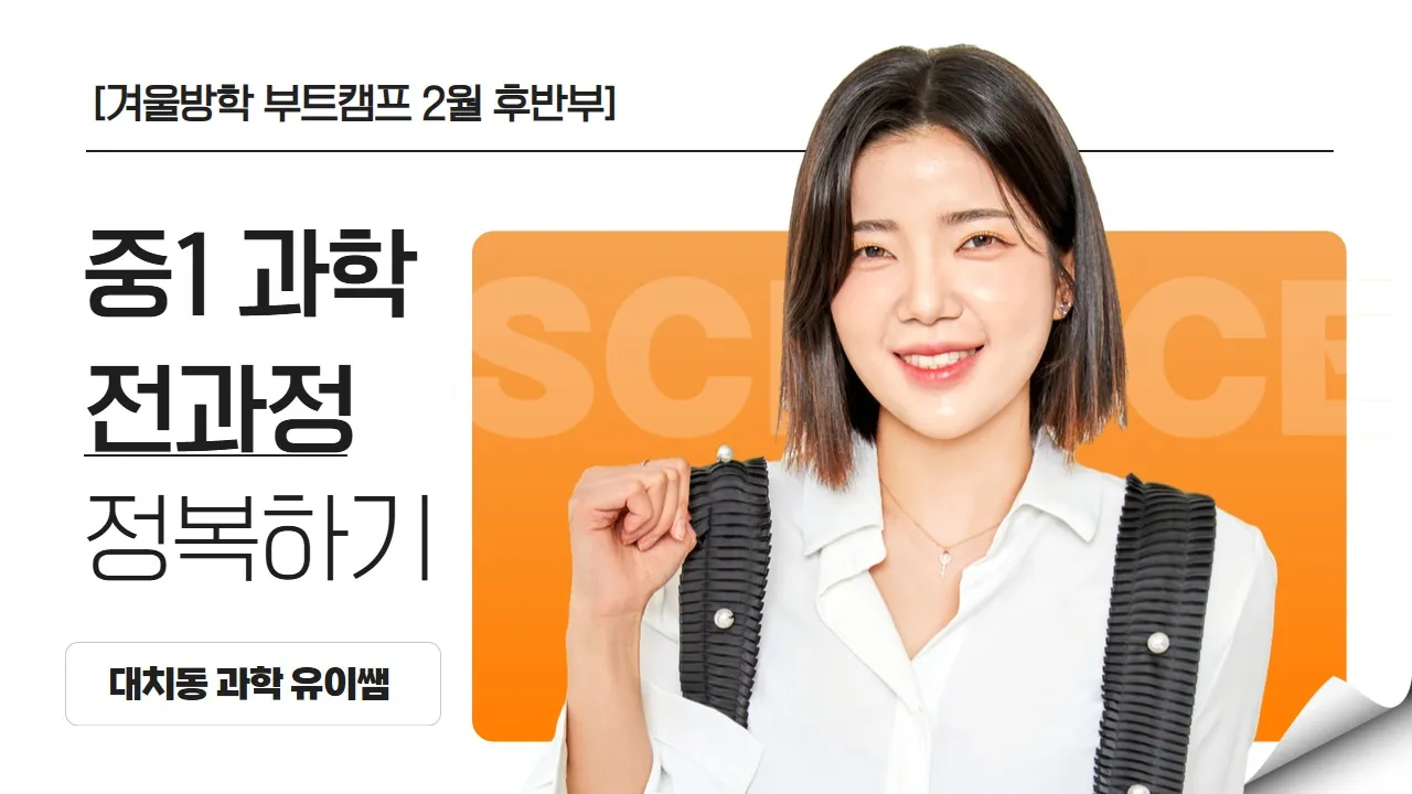 [겨울방학 부트캠프] 예비중1 과학 전범위 완전정복! 대치동 집중관리 클래스 <후반부>