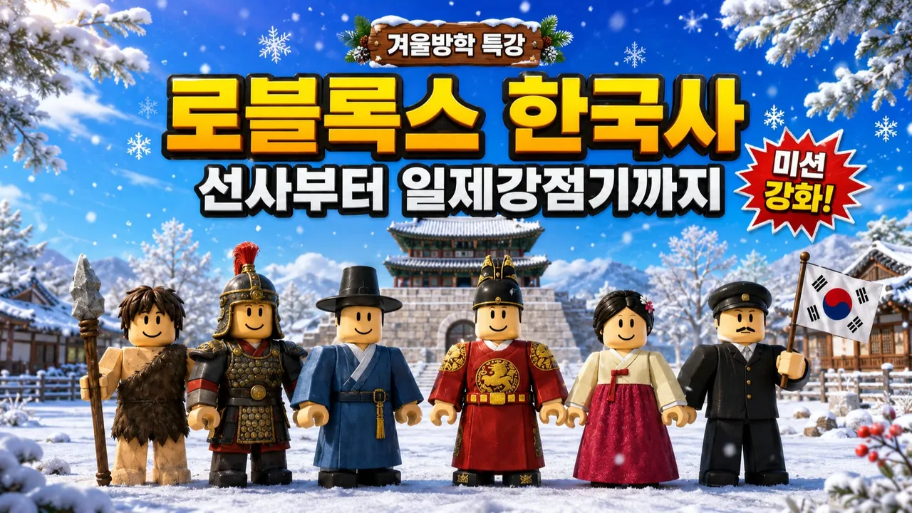[겨울방학특강] 로블록스로 떠나는 한국사 방탈출 대모험!: 선사부터 일제강점기까지, 역사 속 미션을 해결하라!
