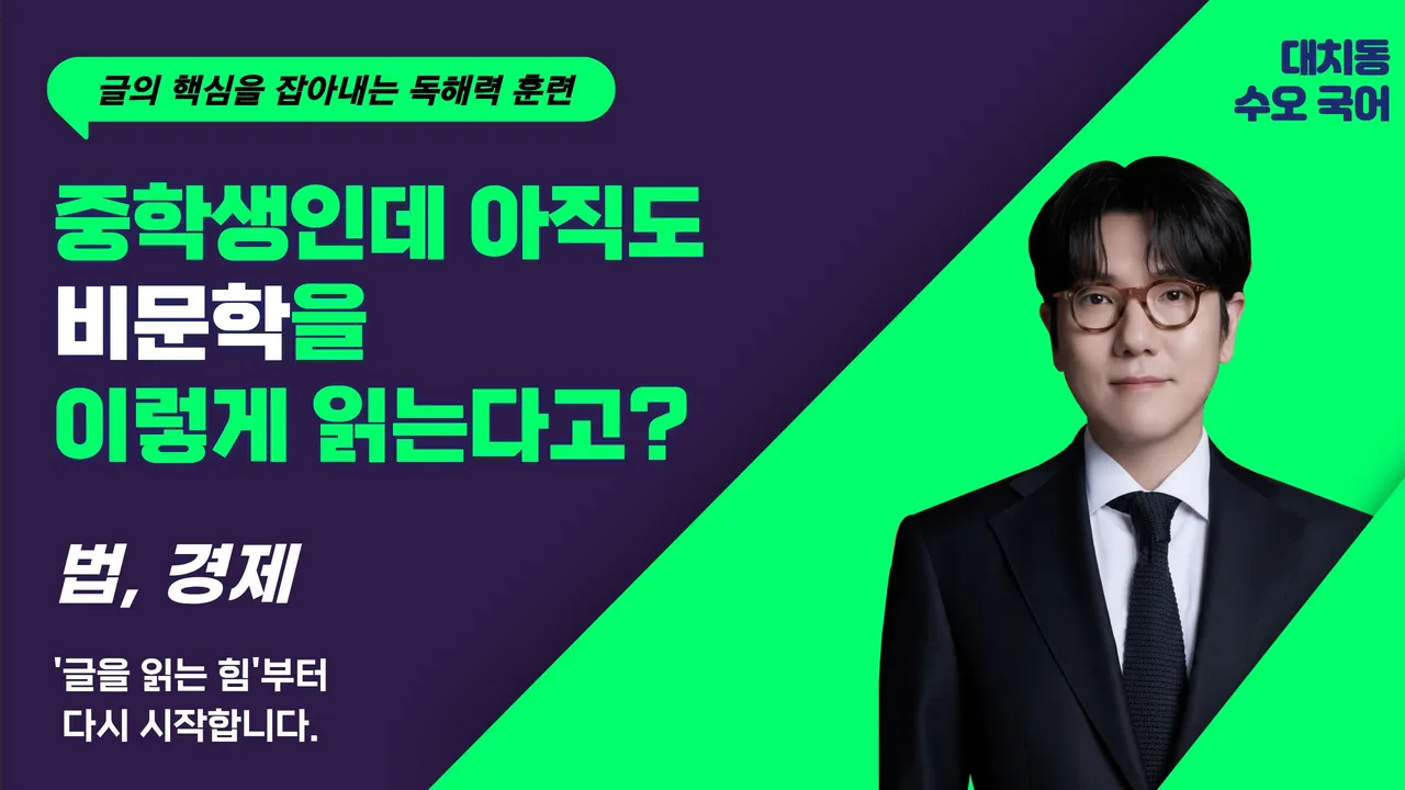 19년 경력 국어학원 원장이 알려주는 비문학 문해력 향상 훈련 | 경제·법 편