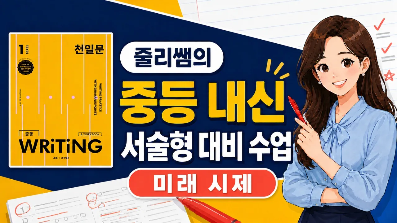 초6 중등 영어 준비 : 내신 서술형 대비 writing 수업 - 미래시제