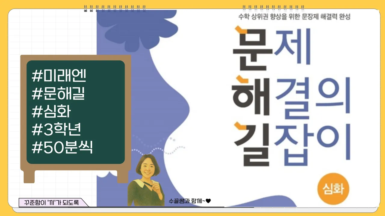 문제 해결의 길잡이 심화편 - 3학년