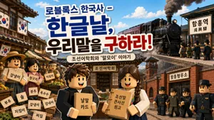 [한글날 특집] 로블록스 한국사 - 한글날, 우리말을 구하라!