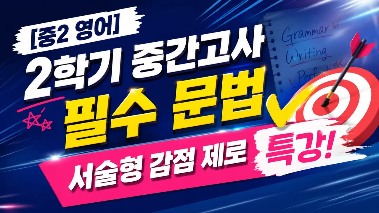중2 영어 2학기 중간고사 필수 문법 , 서술형 감점 제로 특강