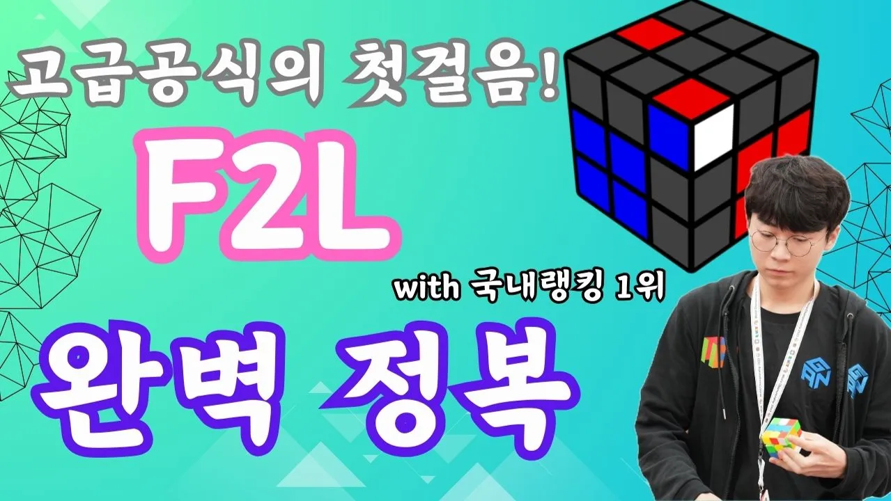 고급공식의 첫걸음! 남승혁선수와 함께 F2L 완벽정복