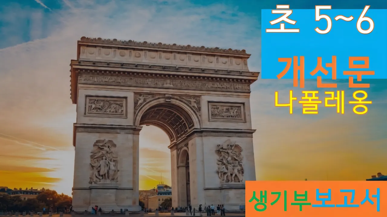 [개선문 초5~6] 대치동20년 경력쌤과 파리 개선문 건축+세계사 랜선여행