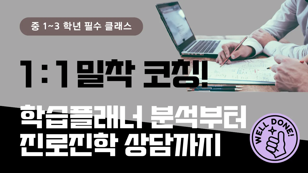 [중학생] 1:1 밀착 코칭! 학생의 학습플래너 분석부터 진로진학 상담까지