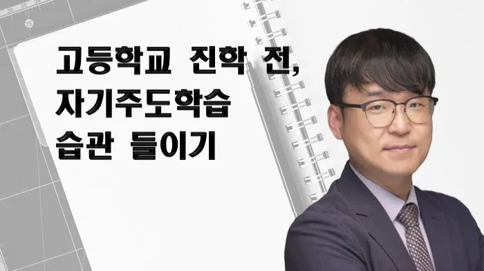 고등학교 진학 전, 자기주도학습 습관들이기