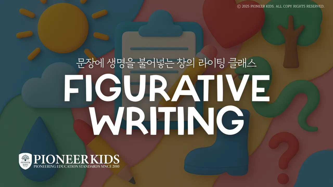 [피오니키즈] 비유적 표현으로 영문장을 매끄럽게 만들어요