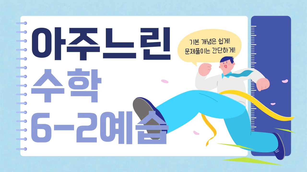 수학이 어려운 친구들을 위한 아주 느린 수학 6-2 예습