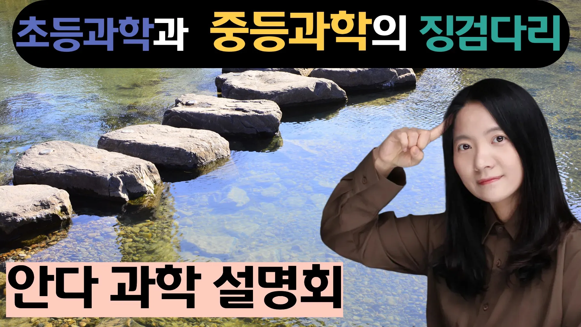 [부모교육] 중등 과학 골든타임! 우리 아이 '과학 자신감'을 책임질 안다과학 설명회