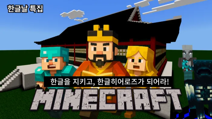 [한글날X마크] 한글 히어로즈, 집현전을 지켜라!