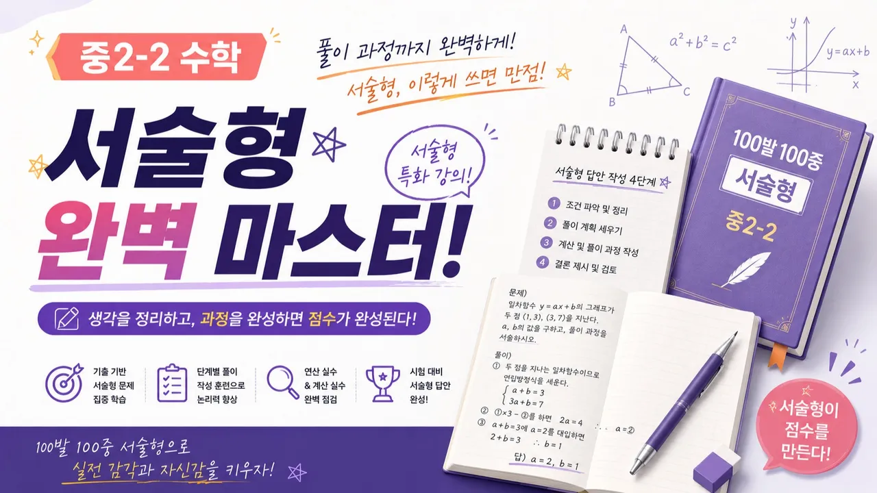 [중2-2 수학] 서술형 마스터!