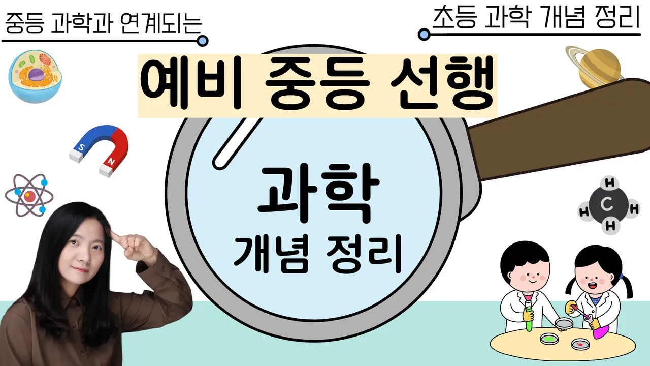 [예비중등 선행] 중등 과학과 연계되는 초등 과학 개념 정리