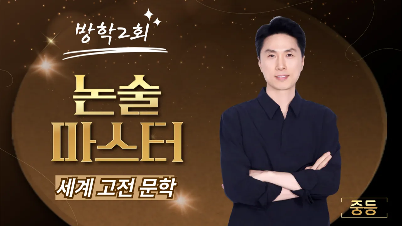 <방학2회> 고전으로 완성하는 실전 글쓰기[논술 마스터]-동물 농장