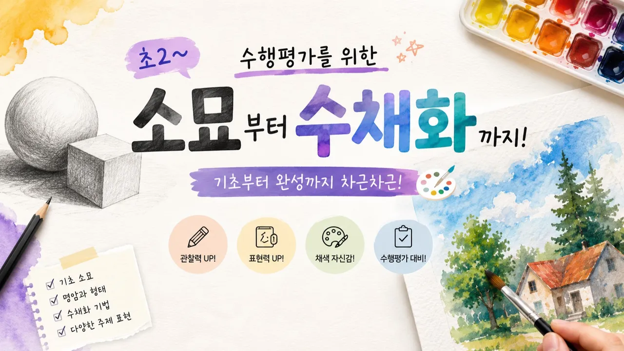 [초2~]수행평가 미술, 소묘부터 수채화까지 차근차근!