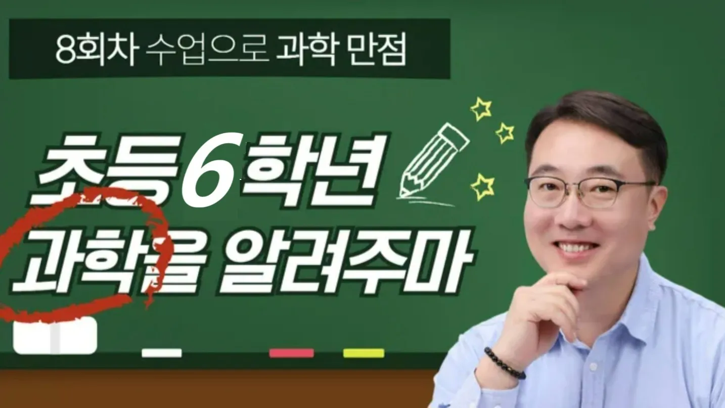 [신학기특강 초등6학년] 과학적 이해력과 사고력을 쑥쑥!! (8회차 수업으로 과학만점)