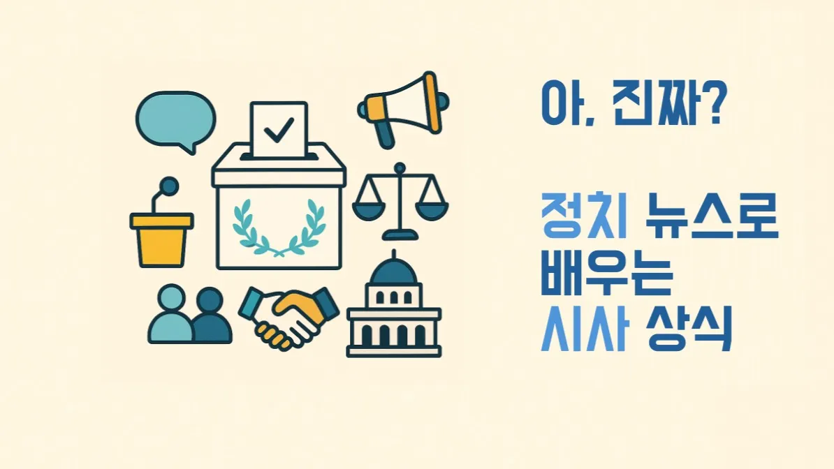 아, 진짜? [정치·사회 뉴스]로 꿰뚫는 시사 + 비문학 배경 지식