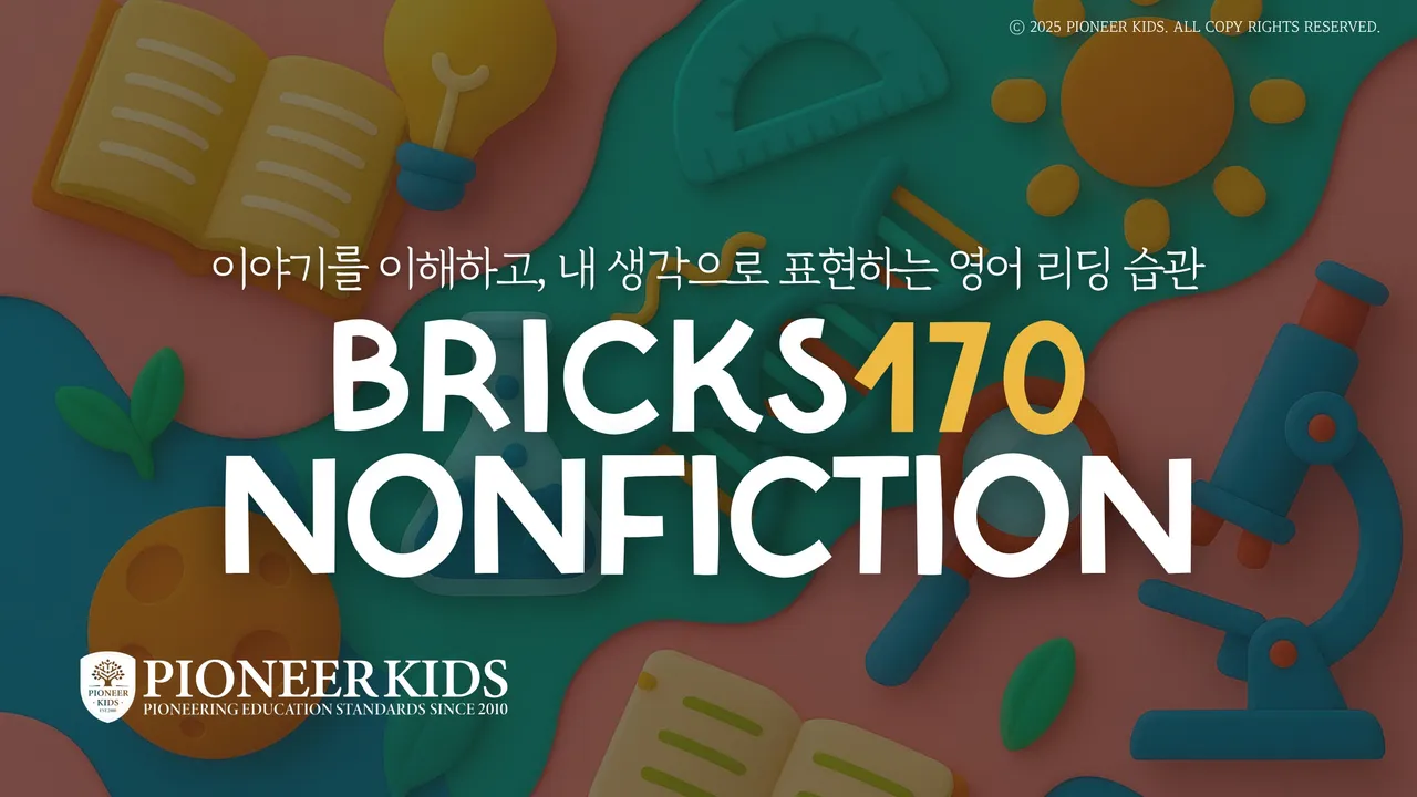 [피오니키즈] 미국학교 그대로 배우는 브릭스 리딩 논픽션 170 레벨1,2,3
