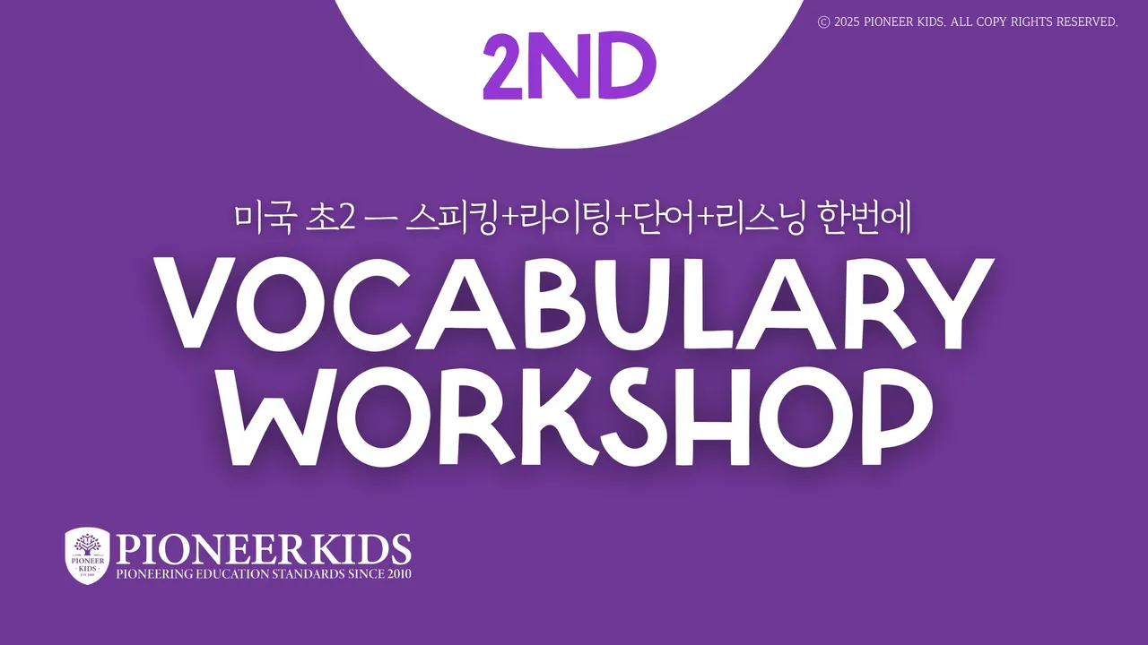 [겨울방학특강] 100% 영어로 배우는 미국 초등학교 2학년 영단어 Vocabulary Workshop Purple