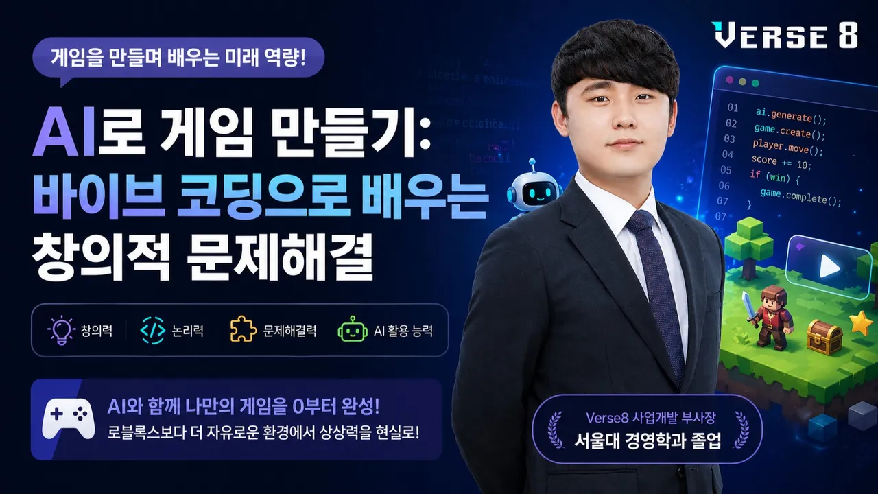 AI로 게임 만들기: 바이브 코딩으로 배우는 창의적 문제해결