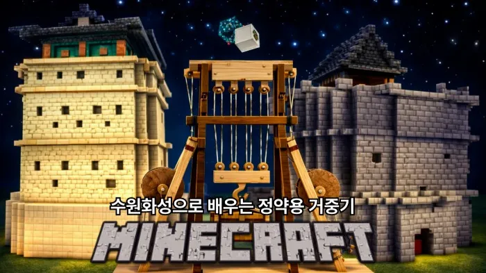 [New] [기간한정할인] 정약용에 대해 알아보고, 거중기 원리까지 배우기 (중급자용) [마인크래프트X과학]