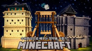 [New] [기간한정할인] 정약용에 대해 알아보고, 거중기 원리까지 배우기 (중급자용) [마인크래프트X과학]