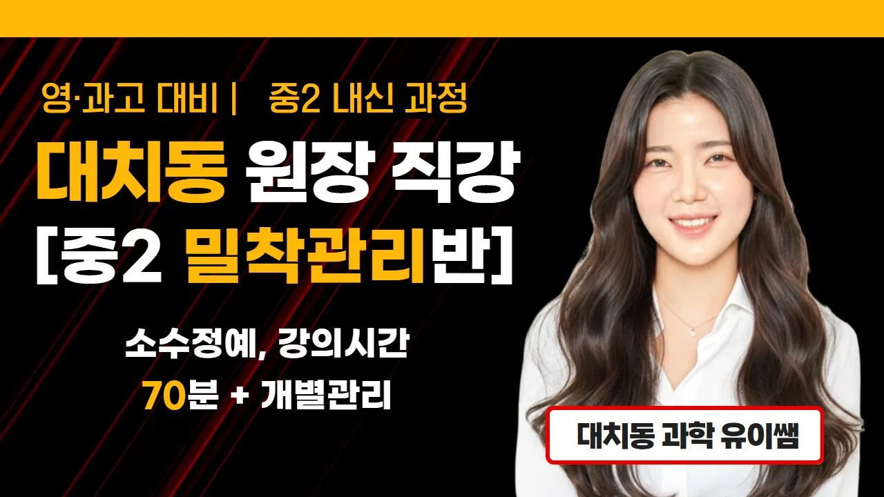 [유이쌤 중등 정규반] 중2 과학 명품반 | 매직 키워드로 확실한 개념 완성