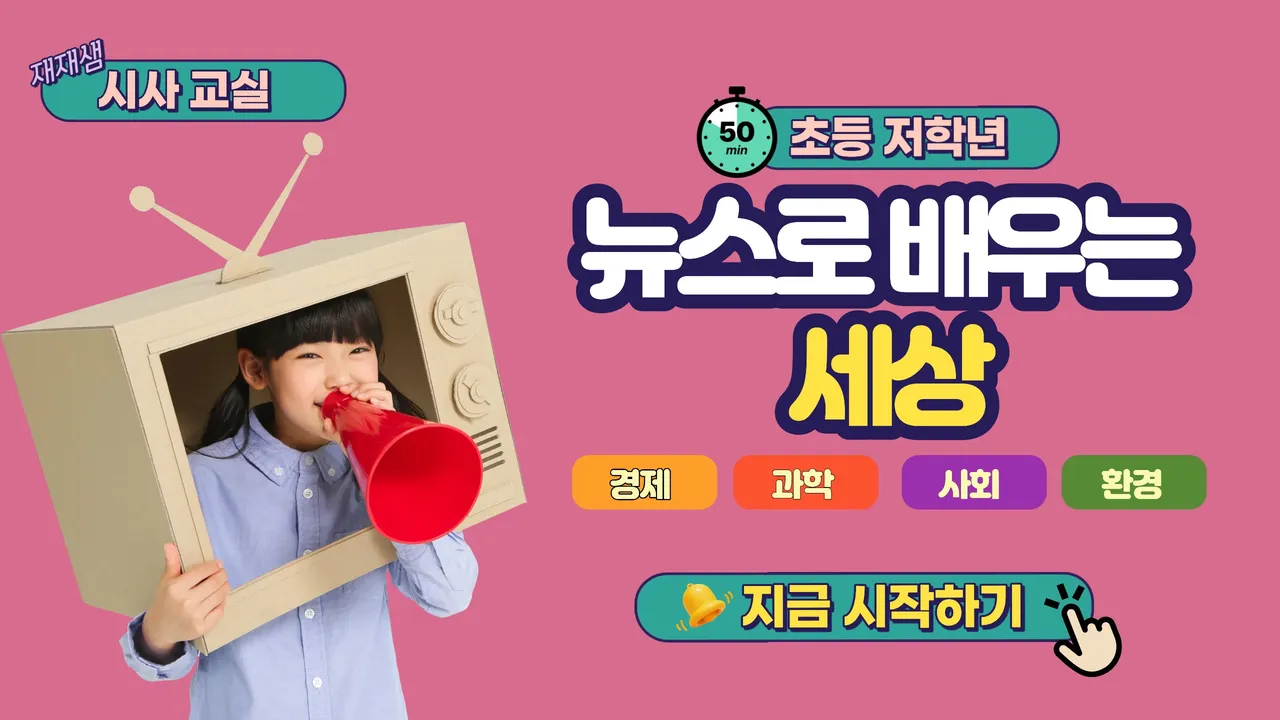 (초저)뉴스로 배우는 세상