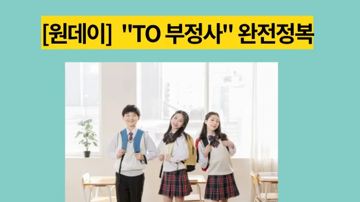 [원데이클래스]  "TO 부정사" 완전 정복하기