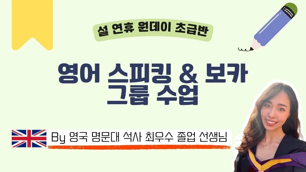 [설 연휴 특강] 초급 영어 스피킹 + 보카 수업 by [영국] 명문대 석사 최우수등급 졸업 전문 영어강사