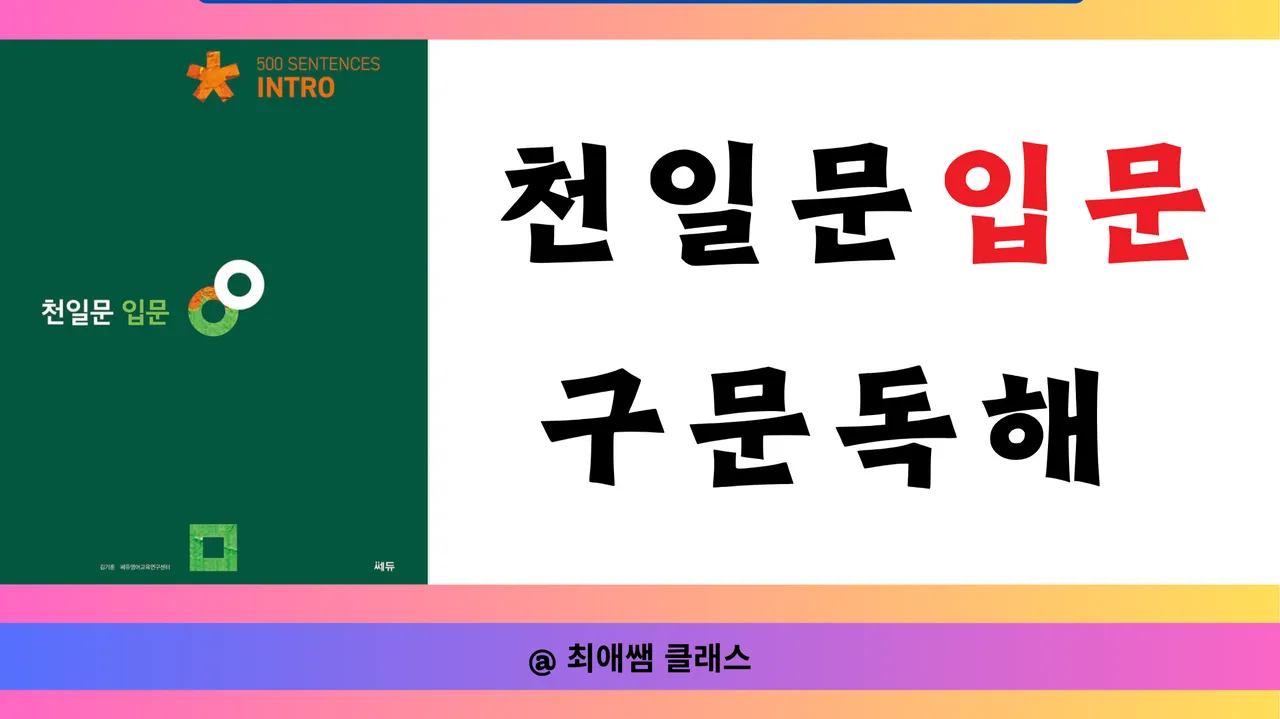 [최애쌤클래스] 천일문 입문 구문독해