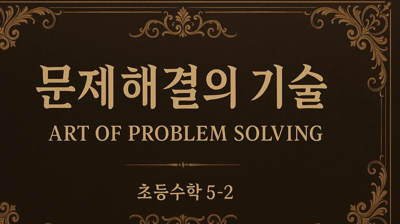문제해결의 기술(APS) : 고난도 문제 : 이해부터 해결기술을 한번에, 그리고 심화개념까지 : 초5-2