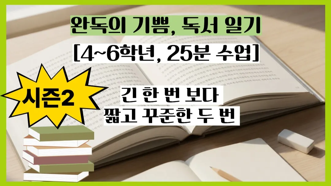 [시즌 2, 4~6학년, 25분 수업] 20권 읽기 프로젝트: 완독의 기쁨, 독서 일기
