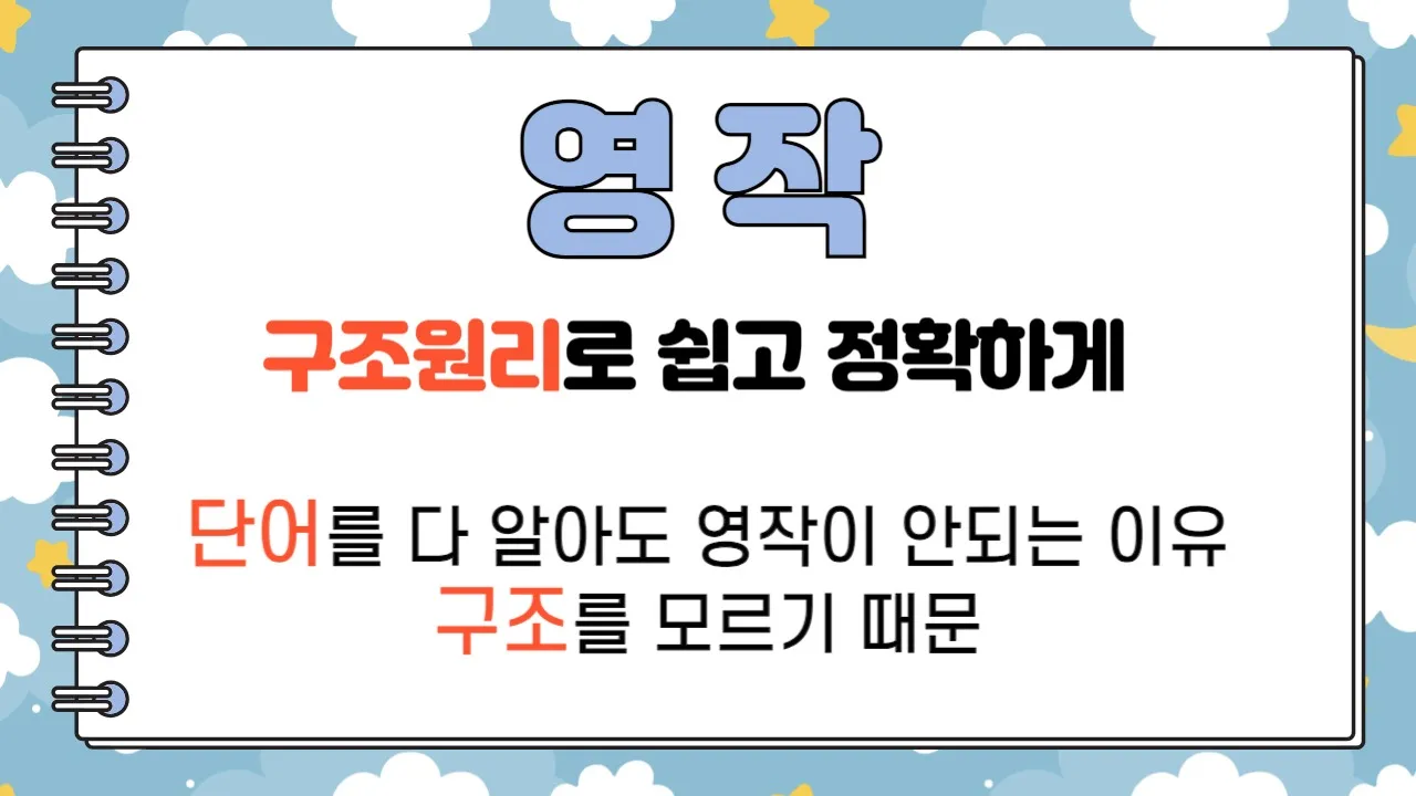 [중고생 1:1] 영어는 구조다! (2)영작편