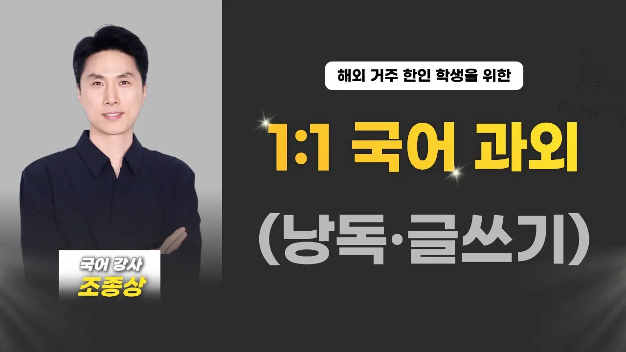 1:1 국어 과외- 낭독·생각나눔·글쓰기 중심(해외 거주 학생을 위한)