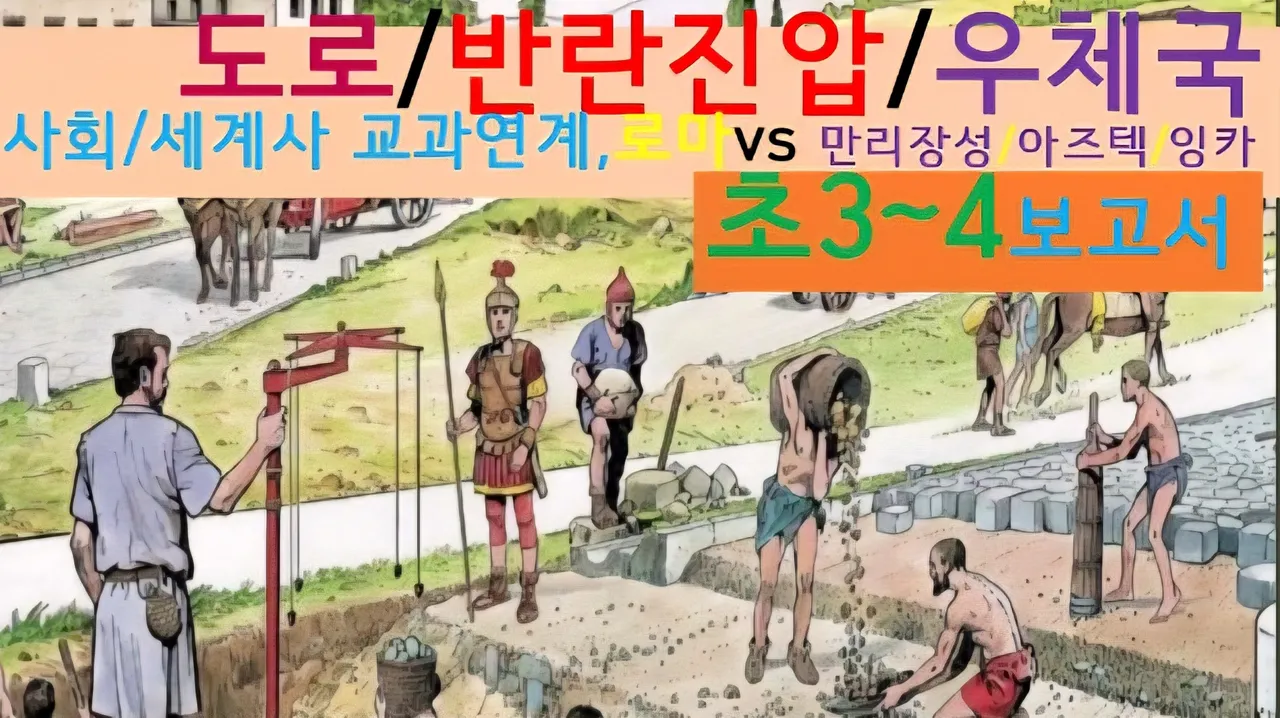 [로마 도로]대치동20년 경력쌤과vs만리장성,아즈텍,잉카Road System랜선여행 융복합!보고서(초3~4)