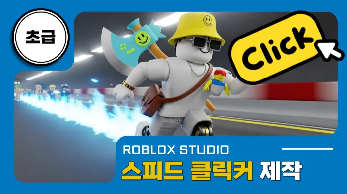 로블록스x초급: 클릭할수록 빨라진다! 스피드 레이스 게임 만들기