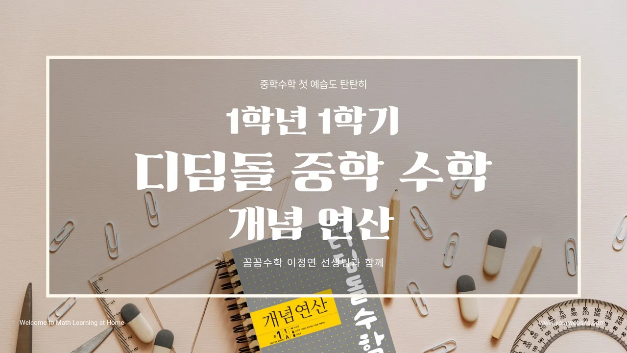 [중등 연산 특강 : 디딤돌 개념 연산 1-1] 매일 오전 25분 꾸준한 훈련으로 중등 대비 완료! (중학교 1학년 1학기)