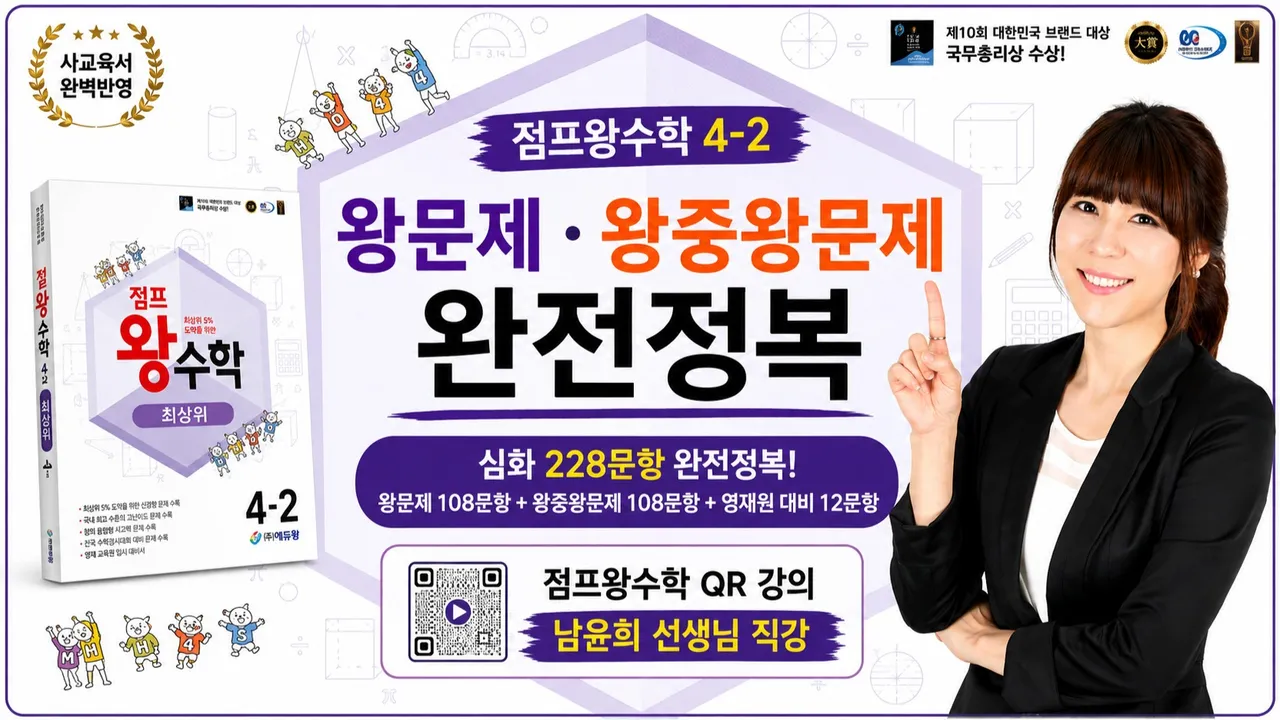 점프왕수학 4-2 왕문제·왕중왕문제 완전정복 | QR 강의 남윤희 선생님 직강